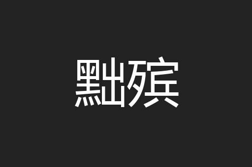 黜殡