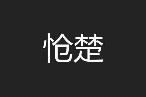 怆楚