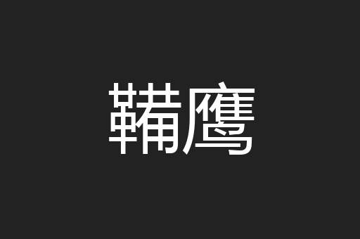 鞴鹰