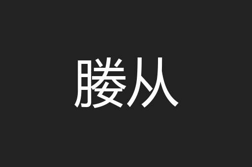媵从