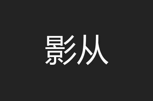 影从