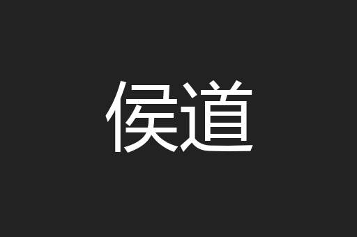 侯道