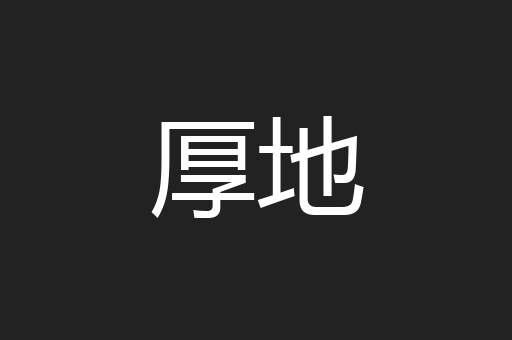 厚地