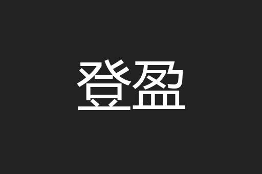 登盈