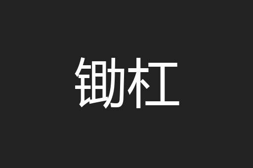 锄杠