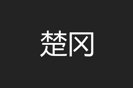 楚冈