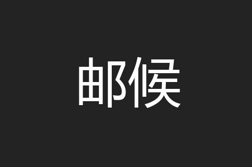 邮候