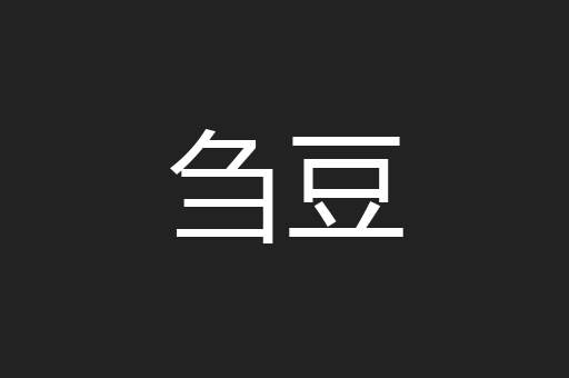 刍豆