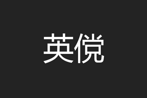 英傥