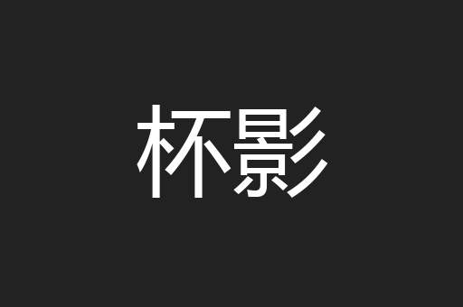 杯影