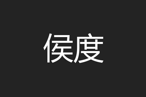 侯度