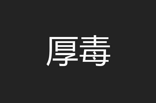 厚毒