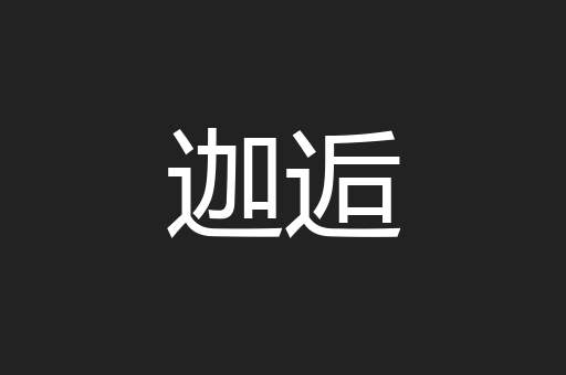 迦逅