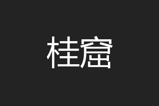 桂窟