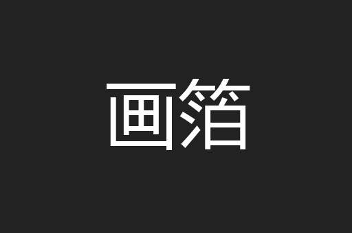 画箔
