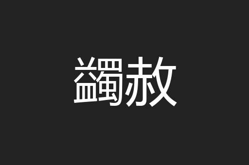 蠲赦