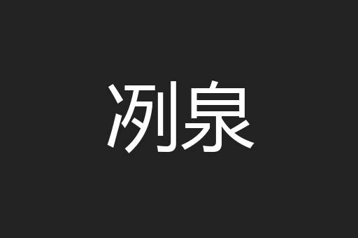 冽泉