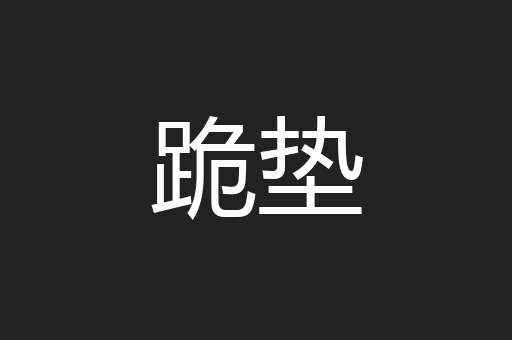 跪垫