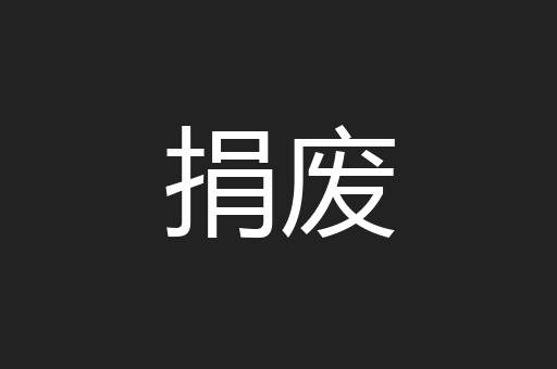 捐废