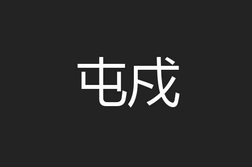 屯戍