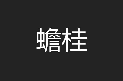 蟾桂