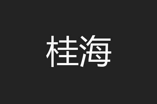 桂海