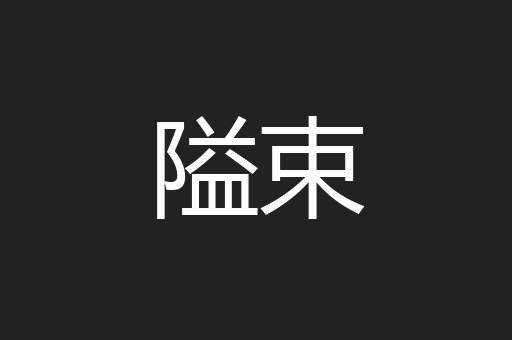 隘束