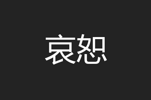 哀恕