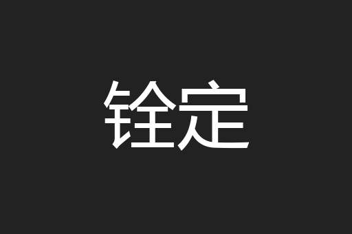 铨定