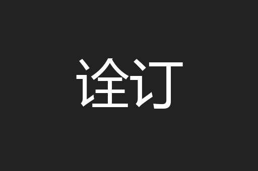 诠订