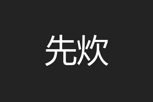 先炊