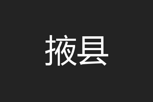 掖县