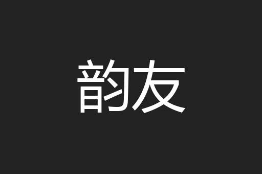 韵友
