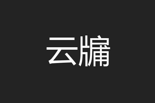 云牖