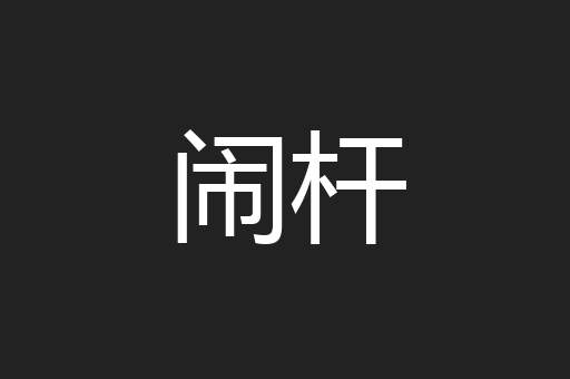 闹杆