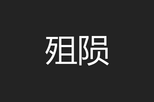 殂陨