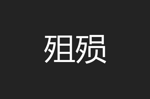 殂殒