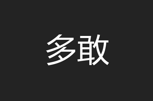 多敢