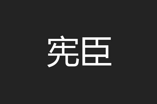 宪臣