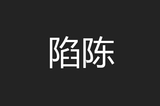 陷陈
