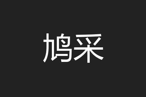 鸠采