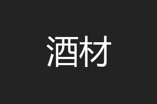 酒材