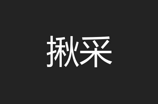 揪采