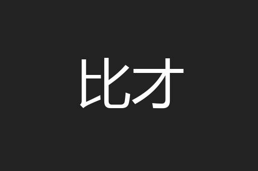 比才