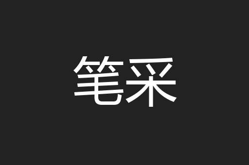 笔采