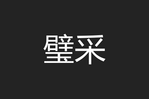 璧采