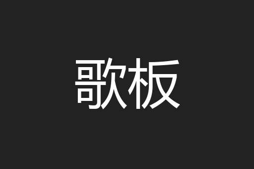 歌板