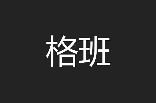 格班