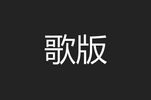 歌版