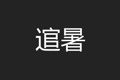 逭暑